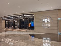 -狮王府淮扬菜(万象城店)