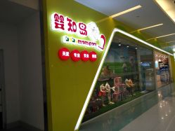 -婴知岛(绿宝广场店)