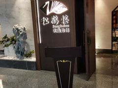 -松鹤楼·非遗·苏帮菜(融科店)