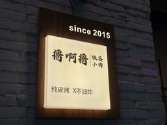 -撸啊撸铁签小肉(车站南路店)