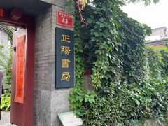 -正阳书局(西四南大街店)
