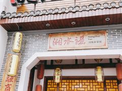 门面-湘水谣(芙蓉店)