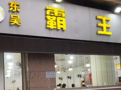 -东吴霸王兔(松青路店)