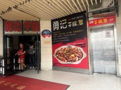 -勇记干锅居(德阳店)