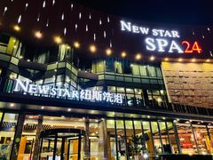 -纽斯桑拿会所(东绣路店)