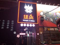 门面-搓火大都会(广安门总店)