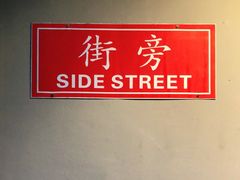 -Side Street街旁(交道口店)