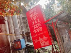 -勇猛子川菜馆(新军路店)