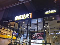 门面-自黑豆夫·臭豆腐夹馍(四海唐人街店)