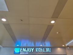 -欢乐口腔(望京分院)