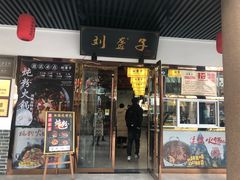门面-刘聋子粉馆(张家界总店)