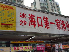 -海南大学南门小吃一条街