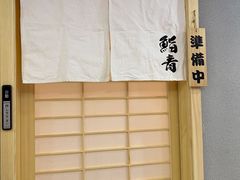 -鮨青(恒基名人购物中心店)