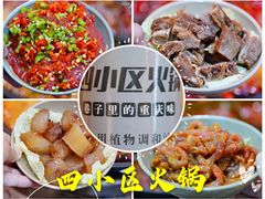 -四小区火锅·巷子里的重庆火锅(花照壁店)
