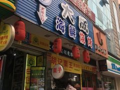 门面-大成海鲜烧烤·海鲜粥(长寿路店)