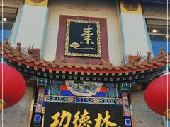 门面-功德林素菜饭庄(前门店)