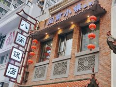 门面-八闽饭店闽南小镇(铁西店)
