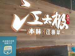 门面-江太极江浙菜(马桥万达广场店)