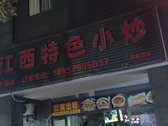 -江西特色小炒(临夏路店)