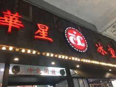 门面-華人 華星冰室(氹仔 店)