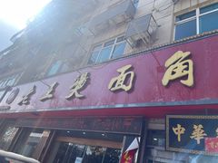 -老王烫面角(北京路店)