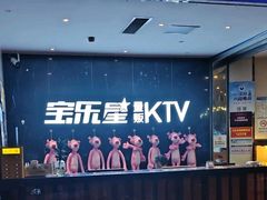 -宝乐星量贩KTV(莲升路店)