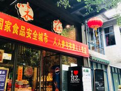 门面-知味观·味庄(杨公堤店)