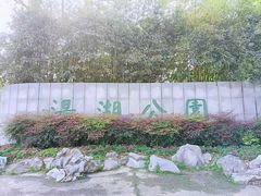 -汤湖公园