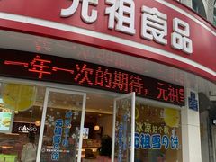 门面-元祖食品GANSO(常州新北区店)