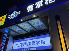 -曹掌柜小酒馆烧烤集团(宾川路店)