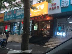 -驴公驴婆(曹杨店)