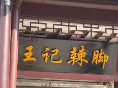 -黎里王记辣脚(黎里总店)