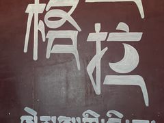 -迪庆藏族自治州博物馆