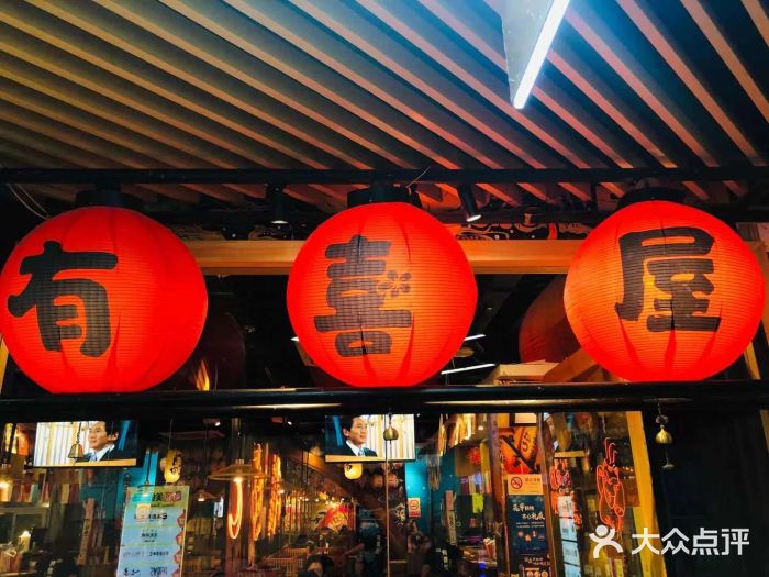 有喜屋·鲜鸡板前烧鸟(徐家汇店)门面图片