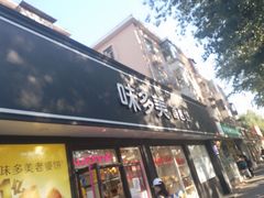 -味多美蛋糕(新和平里店)