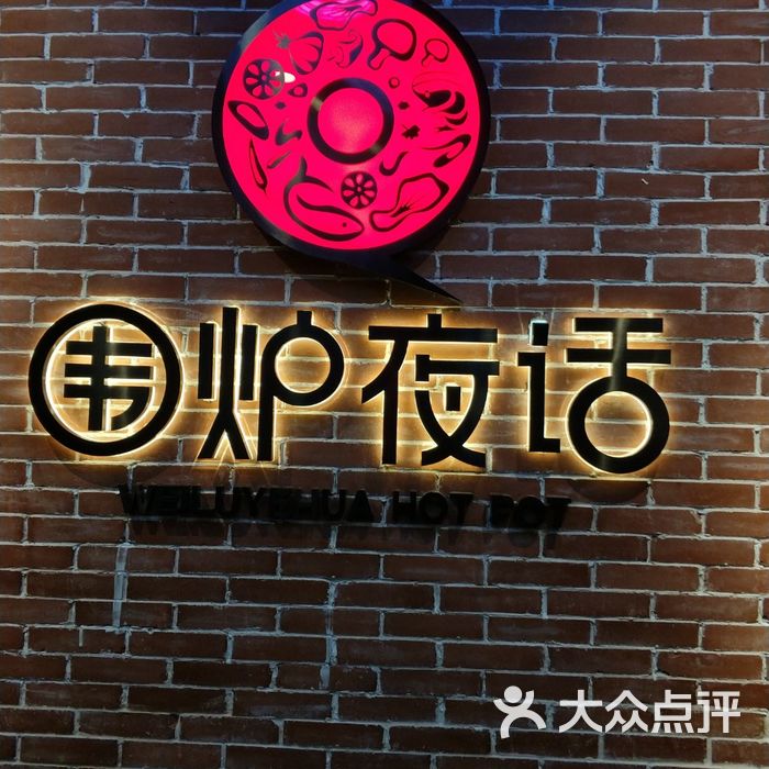 围炉夜话图片-北京火锅-大众点评网