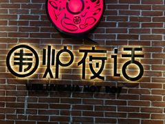 门面-围炉夜话·潮汕卤水火锅(榕江店)
