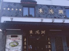 -朱鸿兴面馆(镇湖店)