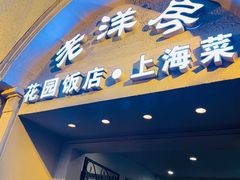 门面-老洋房花园饭店(绍兴路店)