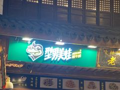 门面-型男美蛙烤牛蛙(南长街店)