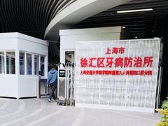 -上海市徐汇区口腔医院