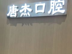 -唐杰口腔(富都广场店)