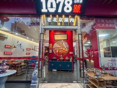 -1078號老北京涮肉(松柏店)