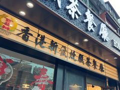 -香港新发烧腊茶餐厅(书城店)
