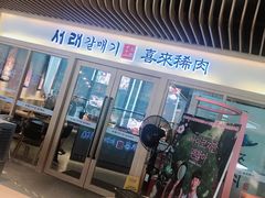 门面-喜来稀肉(北外滩白玉兰广场店)