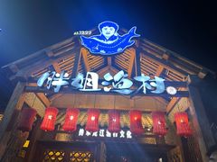 -胖姐渔村(中源大道店)