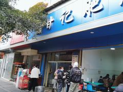 -甘记肥肠粉(马鞍北路店)