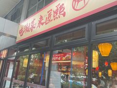 -匠熙小馆(崇文门店)