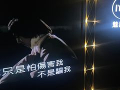 -魅KTV(北京望京万科时代中心店)