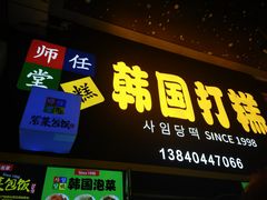 -师任堂韩式食品(总店)